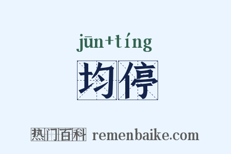 均停是什么意思的图片